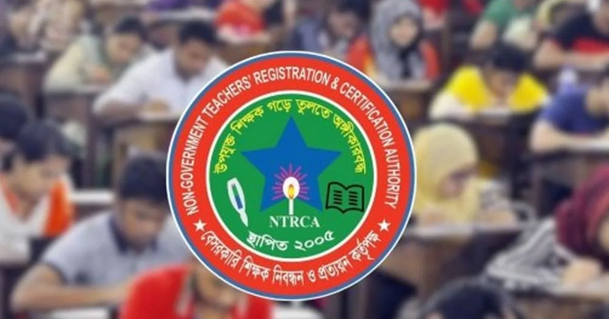 বেসরকারি শিক্ষক নিয়োগে NTRCA-র দায়িত্ব বহাল